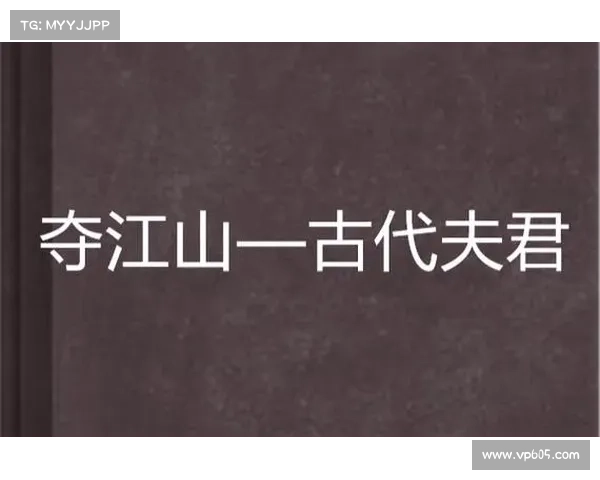 文臣攻略(文臣是谁:谋臣如玉,文士夺江山) 文臣攻略(文臣是谁:谋臣如玉,文士夺江山)