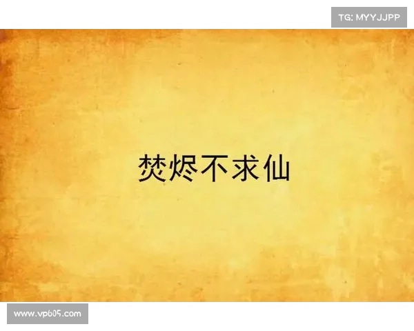 焚烬苍穹:攻略玄门之主的复仇之路 焚烬苍穹:攻略玄门之主的复仇之路