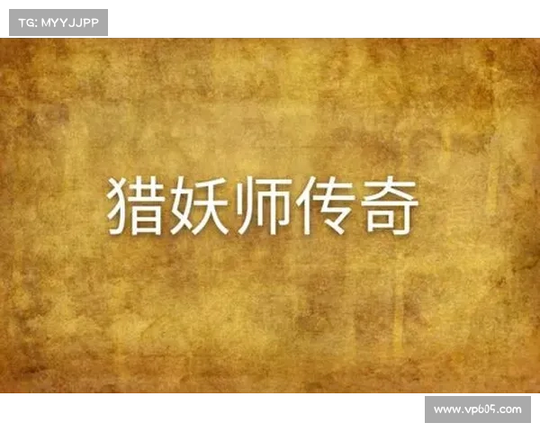 猎妖师传奇:妖魔伏诛之刃 猎妖师传奇:妖魔伏诛之刃